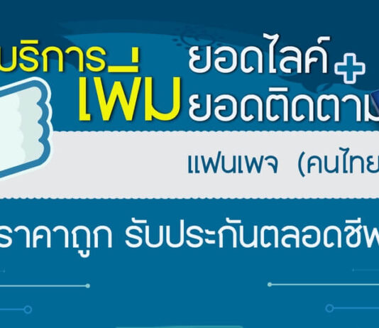 เว็บปั้มไลค์ ที่ไหนดี เสถียรที่สุดในประเทศไทย