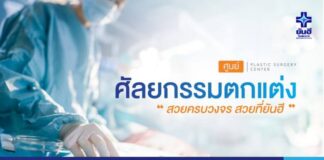 โรงพยาบาลยันฮี เสริมหน้าอก ทำนม 