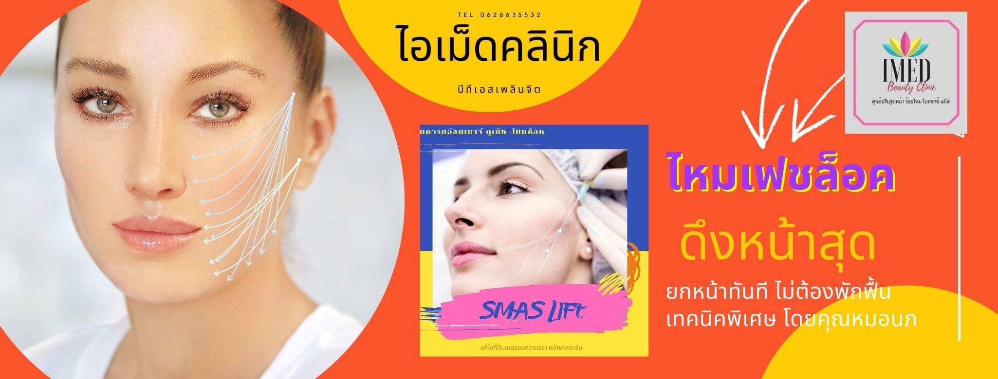 ไอเม็ดคลินิกดึงหน้า Face lock สไตล์เกาหลี