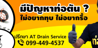 AT Drain Service รับแก้ ท่อตัน ส้วมตัน ท่อระบายน้ำตัน