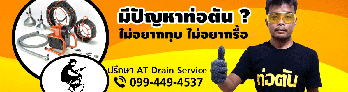 AT Drain Service รับแก้ ท่อตัน ส้วมตัน ท่อระบายน้ำตัน