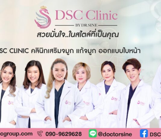 DSC CLINIC เสริมจมูก เพิ่ม โหงวเฮ้ง รับทรัพย์ ปังปัง