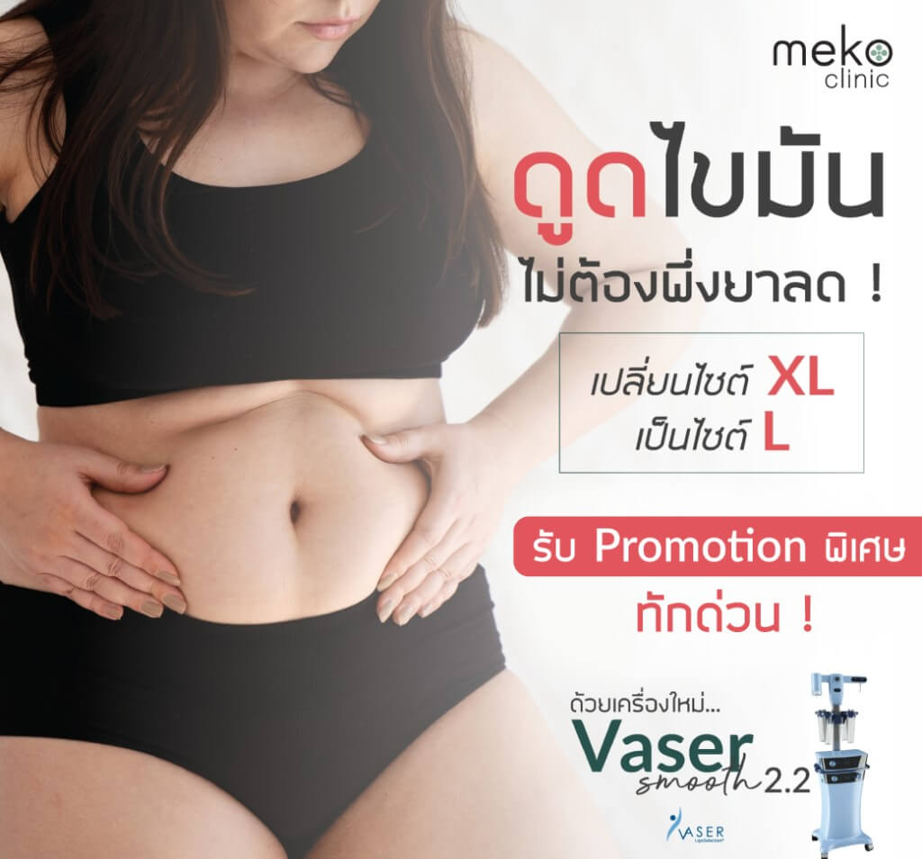 Meko Clinic คลินิกดูดไขมันพุงกับ เมโกะ คลินิก