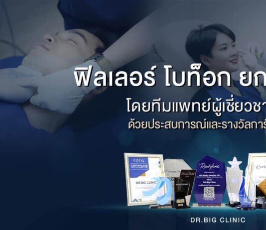 ฟิลเลอร์ โบท็อก ยกกระชับ ปรับรูปหน้า By Dr.Big Clinic