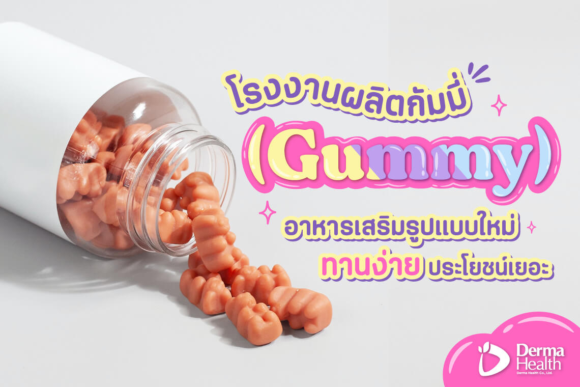 Derma-Health โรงงานผลิตกัมมี่ รับผลิตอาหารเสริมแบบกัมมี่