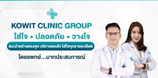 Kowit Clinic - คลินิกเลเซอร์กำจัดขนรักแร้ ภูเก็ต