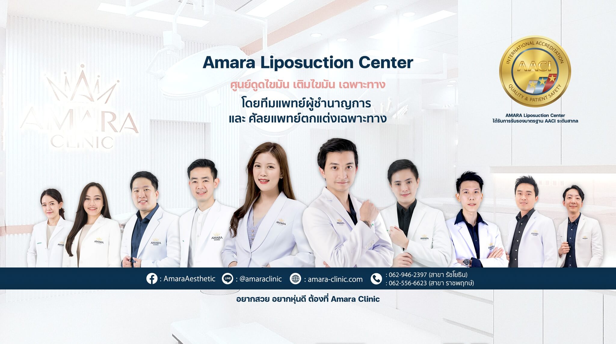 ดูดไขมันทั้งที ต้องที่ Amara Liposuction Center