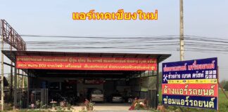 ร้านซ่อมแอร์รถยนต์ที่เชียงใหม่ แอร์เทคเชียงใหม่