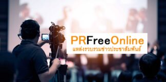 PRFreeOnline แหล่งรวบรวมข่าวประชาสัมพันธ์