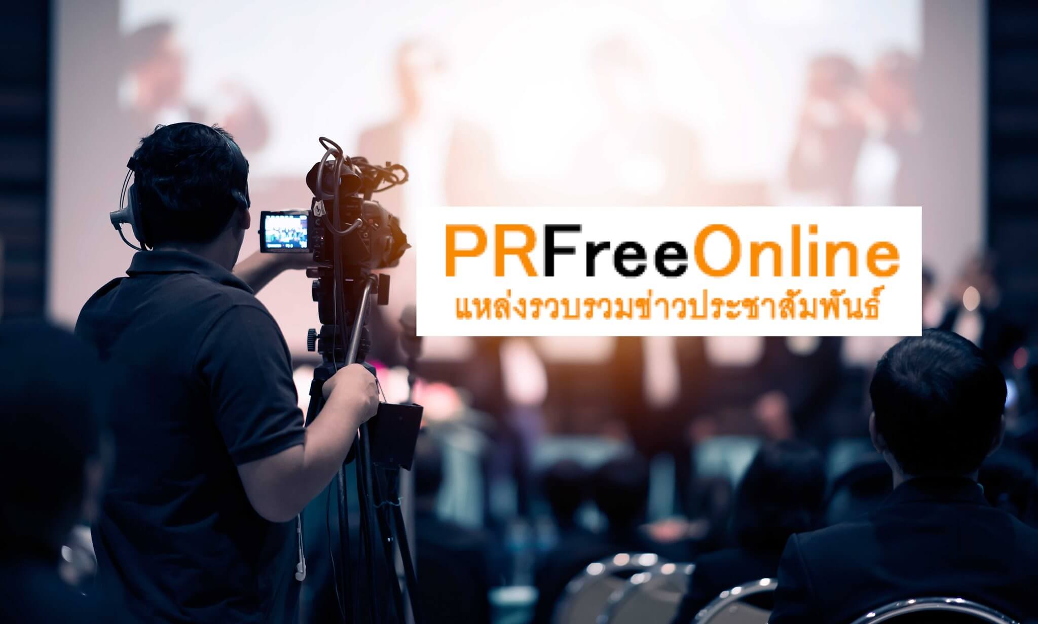 PRFreeOnline แหล่งรวบรวมข่าวประชาสัมพันธ์ 