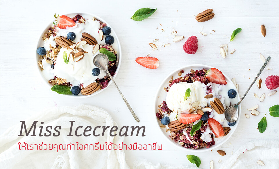 โรงเรียนสอนทำไอศกรีม Miss icecream ที่ดีที่สุด 2024