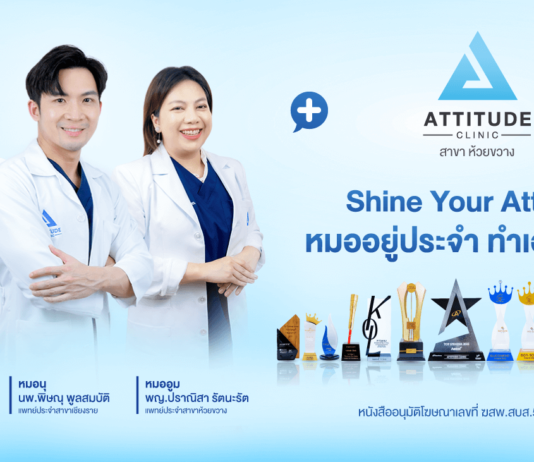 ATTITUDE CLINIC คลินิกเลเซอร์ ในเชียงใหม่