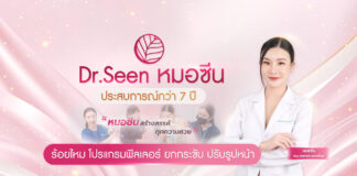 Dr.Seen Clinic หมอซีนคลินิก เชียงใหม่โบท็อก ฟิลเลอร์ ร้อยไหม