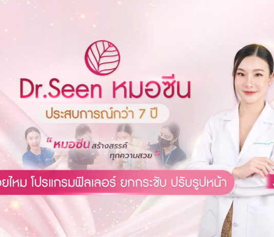 Dr.Seen Clinic หมอซีนคลินิก เชียงใหม่โบท็อก ฟิลเลอร์ ร้อยไหม