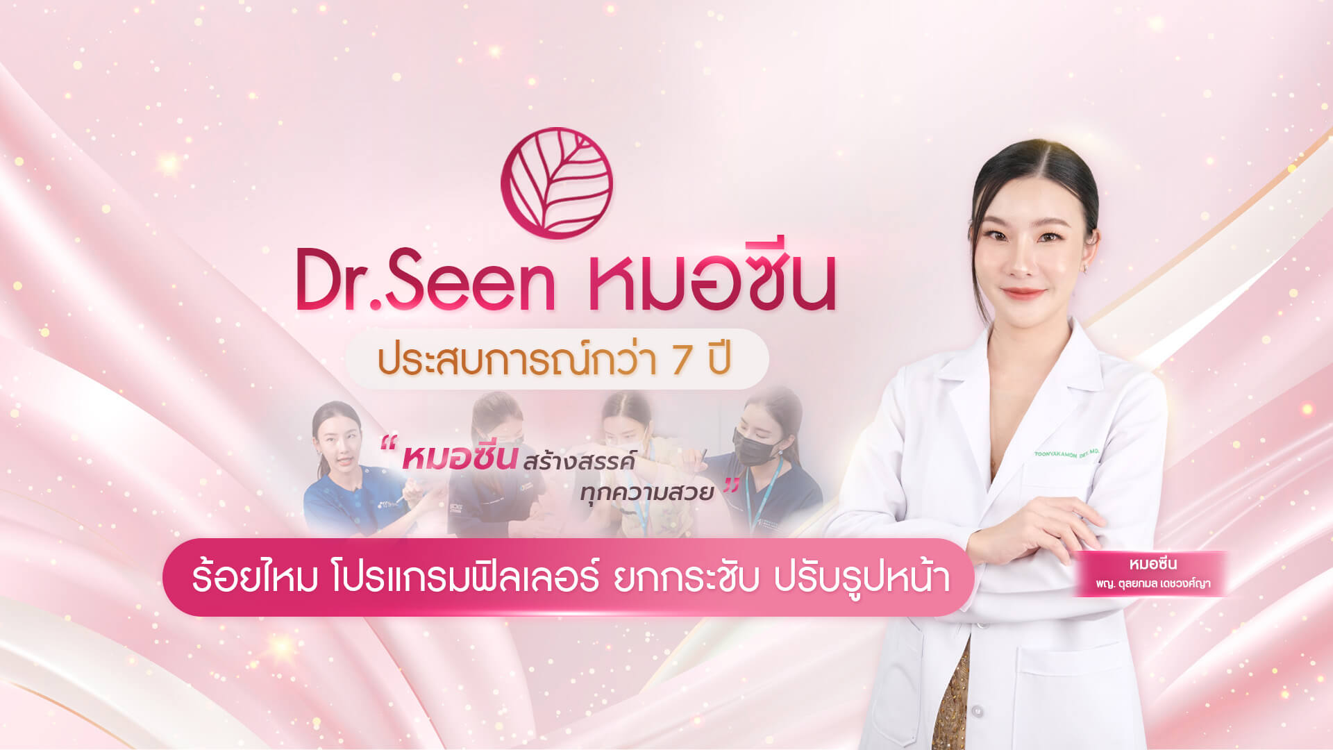 Dr.Seen Clinic หมอซีนคลินิกลดริ้วรอย เชียงใหม่โบท็อก ฟิลเลอร์ 