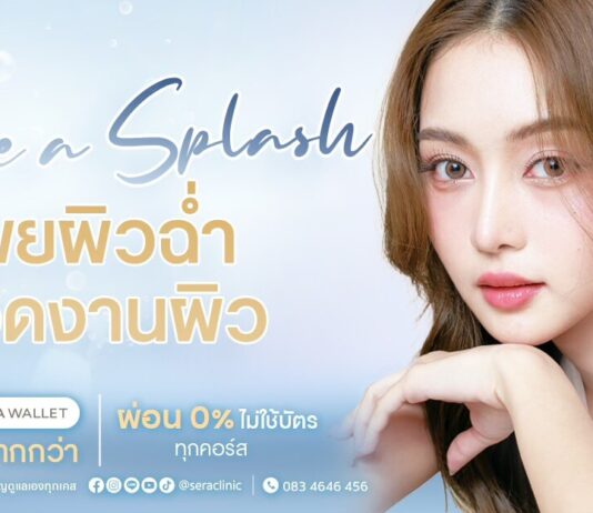 Sera Clinic Ulthera ที่ดีที่สุดในเชียงใหม่ 