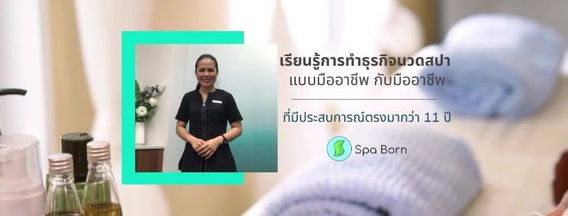 Spa Born Academy สอนเปิดร้านนวดและทำธุรกิจสปา