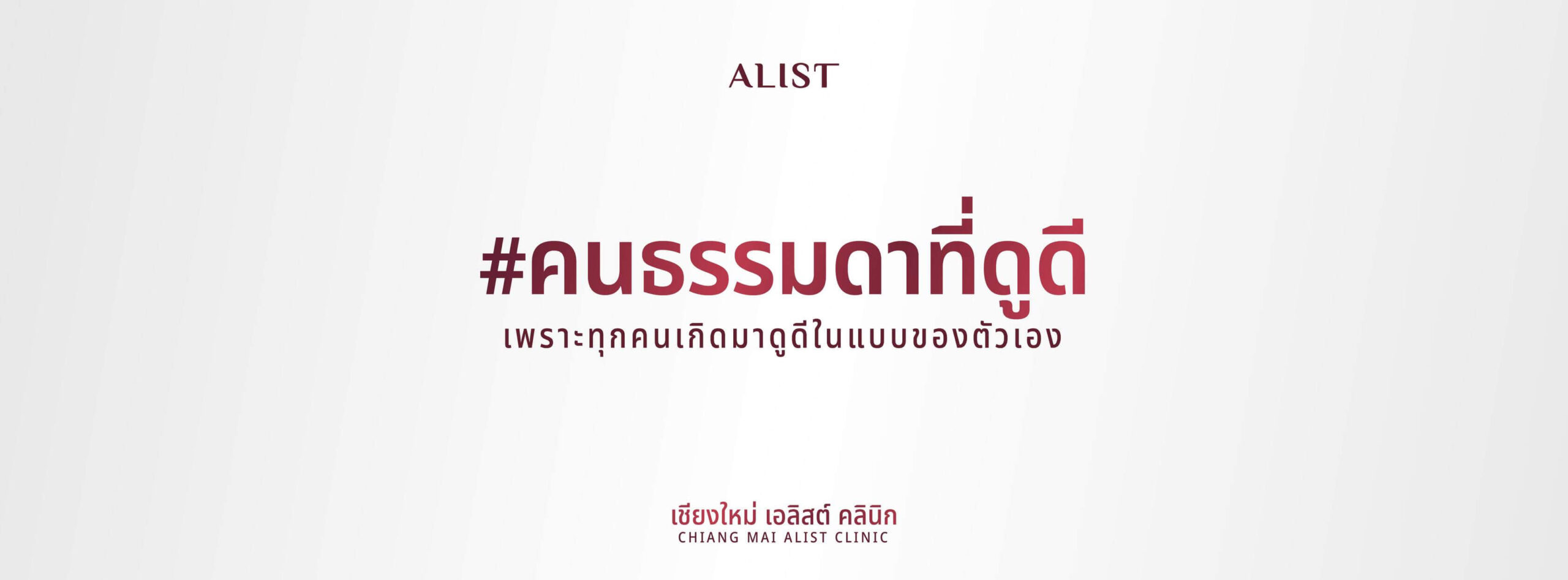 คลินิกร้อยไหม Chiang Mai ALIST Clinic