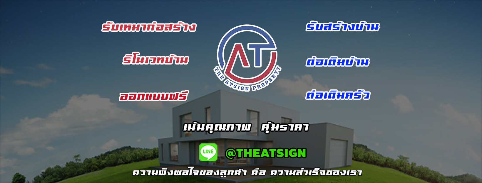 บริษัทต่อเติมบ้านในกรุงเทพ The Atsign Property