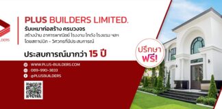 รับเหมาก่อสร้างครบจบที่ Plus Builders บริษัทรับสร้างบ้าน