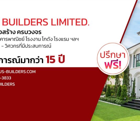 รับเหมาก่อสร้างครบจบที่ Plus Builders บริษัทรับสร้างบ้าน