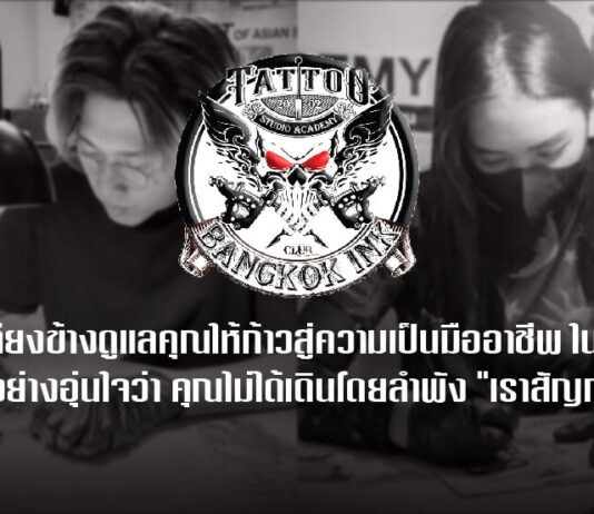 เรียนสักตัว สอนหลักสูตรการสักลายมืออาชีพ Body Tattoo Studio Academy