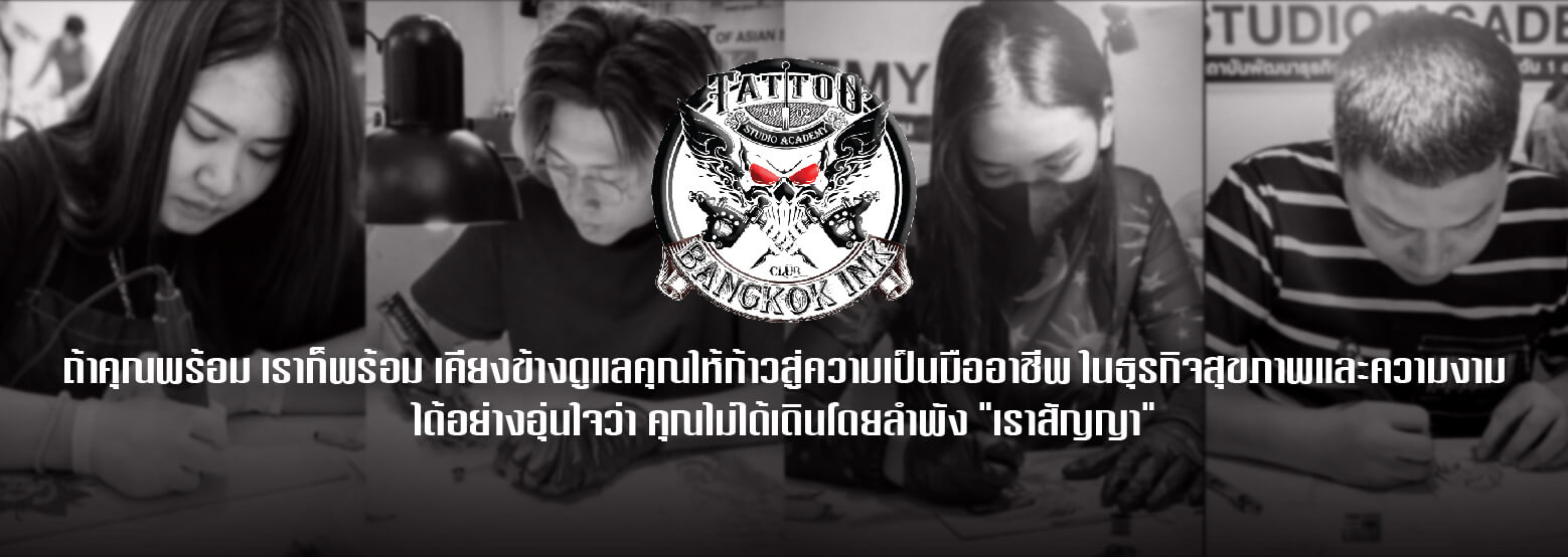 เรียนสักตัว สอนหลักสูตรการสักลายมืออาชีพ Body Tattoo Studio Academy