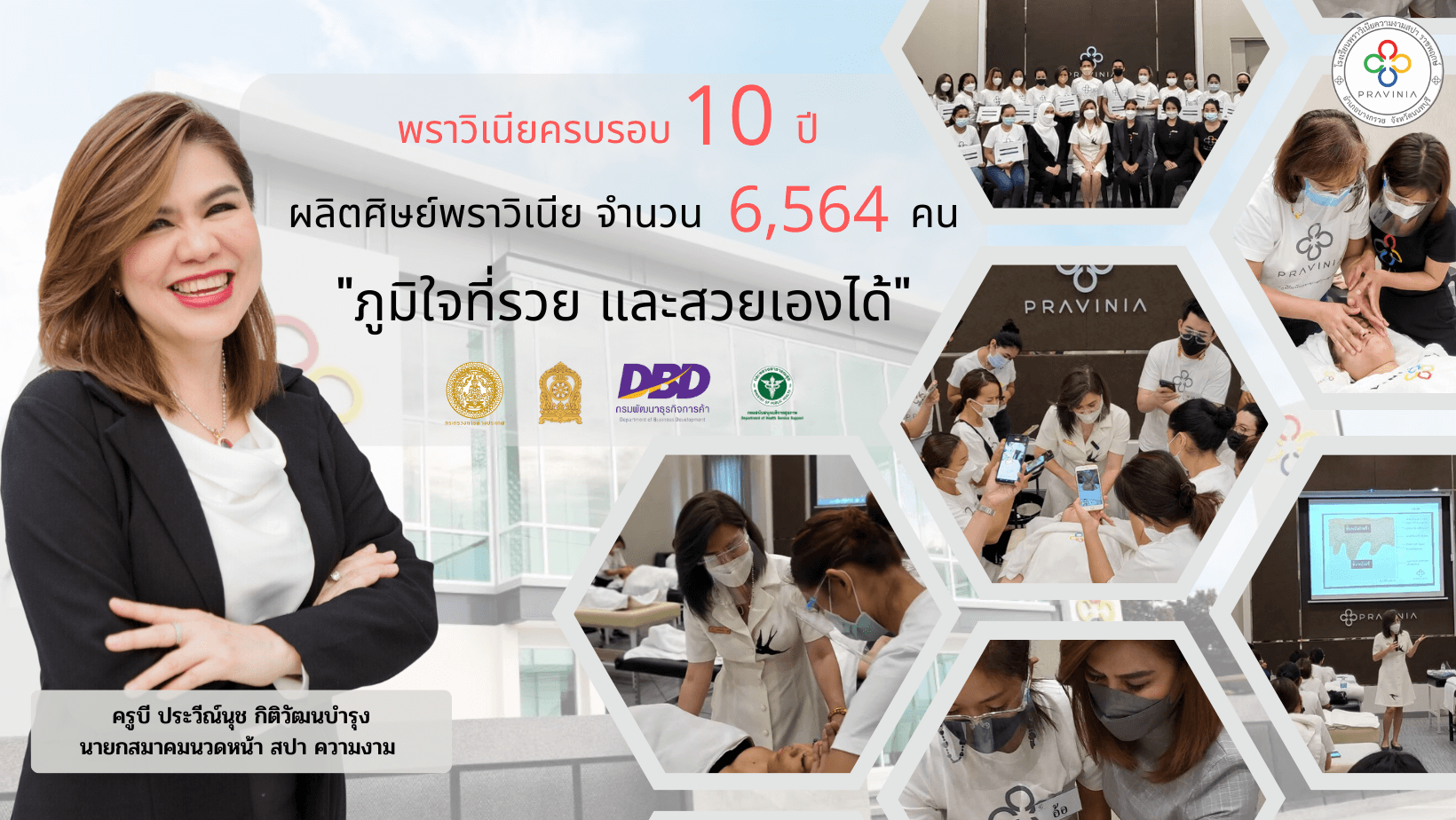 โรงเรียนพราวิเนีย สอนความงามและสปา ราชพฤกษ์