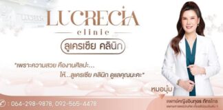 Lucrecia Clinic คลินิกรักษาสิว นนทบุรี