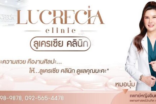 Lucrecia Clinic คลินิกรักษาสิว นนทบุรี