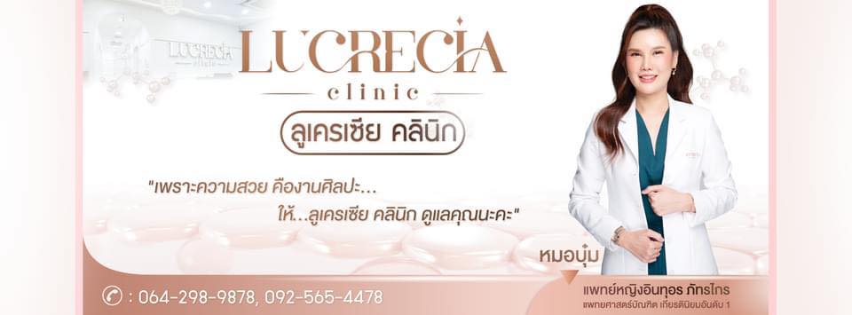 Lucrecia Clinic คลินิกรักษาสิว นนทบุรี