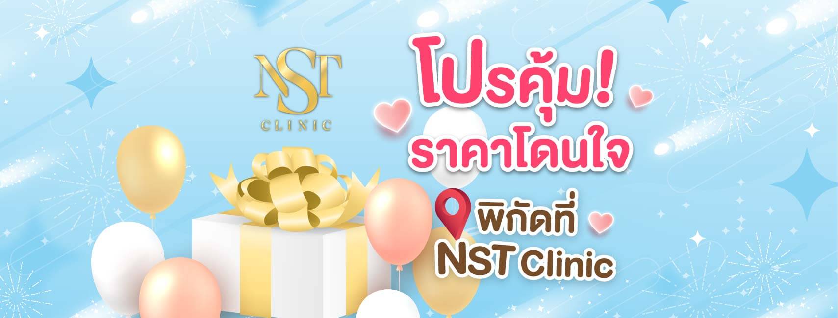 NST Clinic สาขาบางใหญ่ Botox Filler กำจัดขน เลเซอร์ หน้าใส ร้อยไหม หน้าเรียว