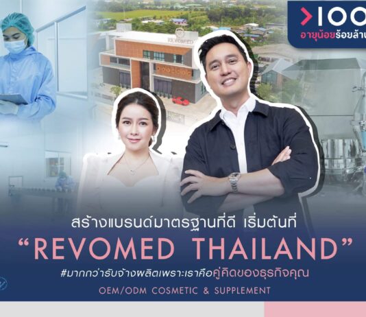 Revomed โรงงานรับผลิตแชมพู โรงงานผลิตครีม อาหารเสริม เครื่องสำอาง OEM