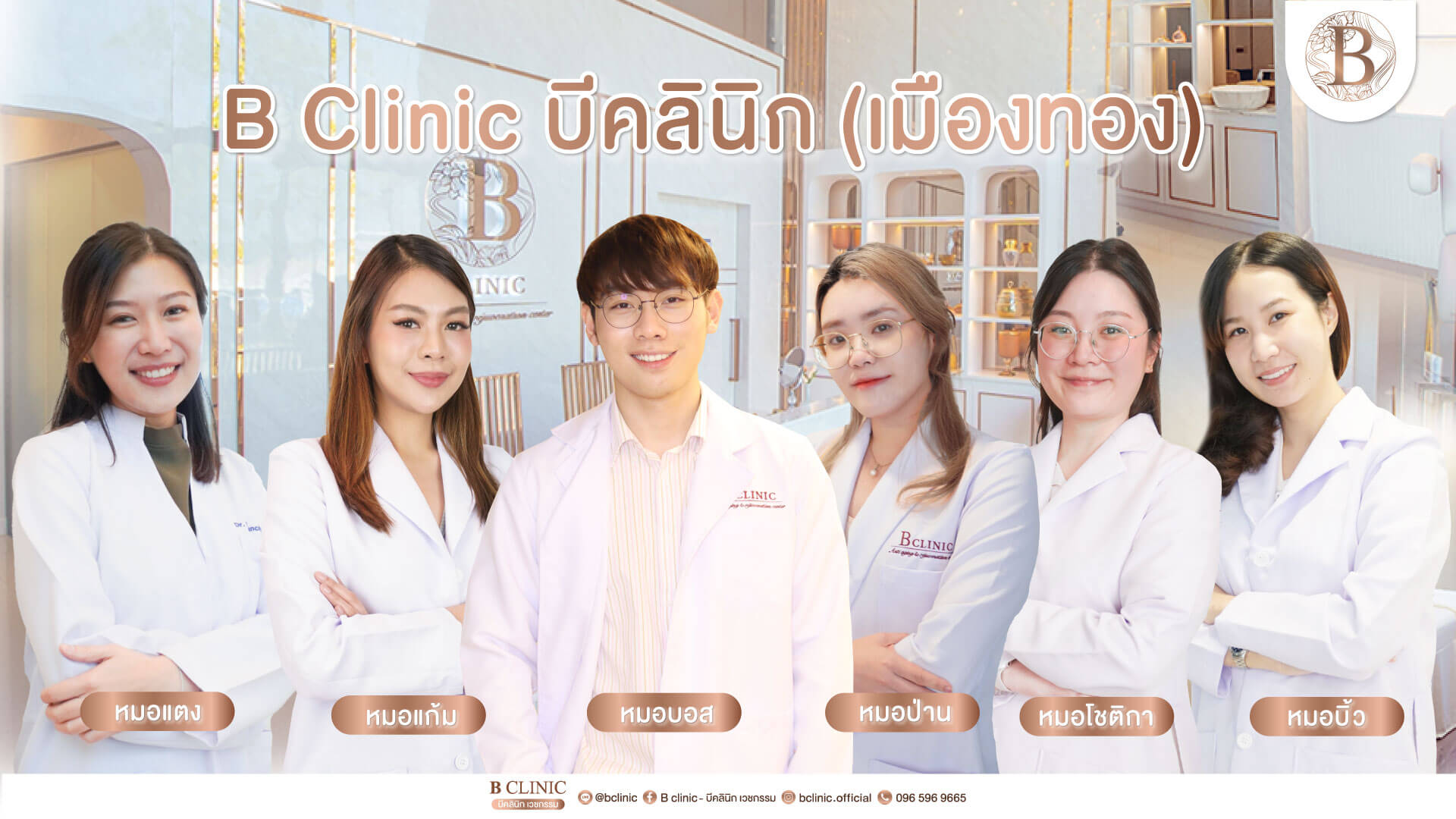 b clinic ฟิลเลอร์ เมืองทองธานี