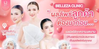 คลินิกความงาม นนทบุรี Belleza Clinic (เบลเลซซา คลินิก)