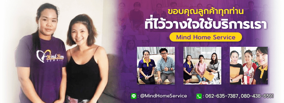 บริษัทจัดหาแม่บ้าน หาแม่บ้านอยู่ประจำ ศูนย์พี่เลี้ยงเด็ก MIND HOME SERVICE 