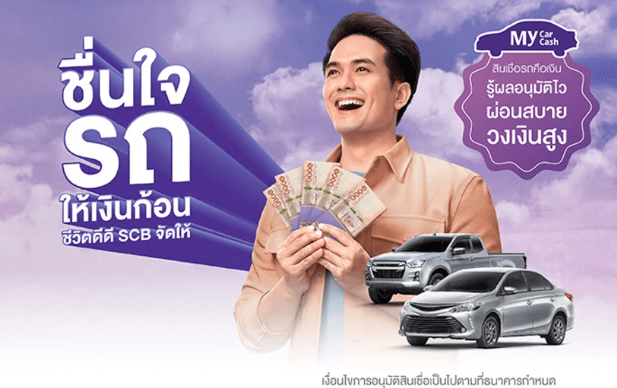 รถแลกเงิน สินเชื่อรถคือเงิน My Car My Cash