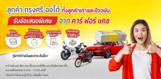 สินเชื่อรถแลกเงิน Krungsri Car for Cash