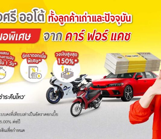 สินเชื่อรถแลกเงิน Krungsri Car for Cash