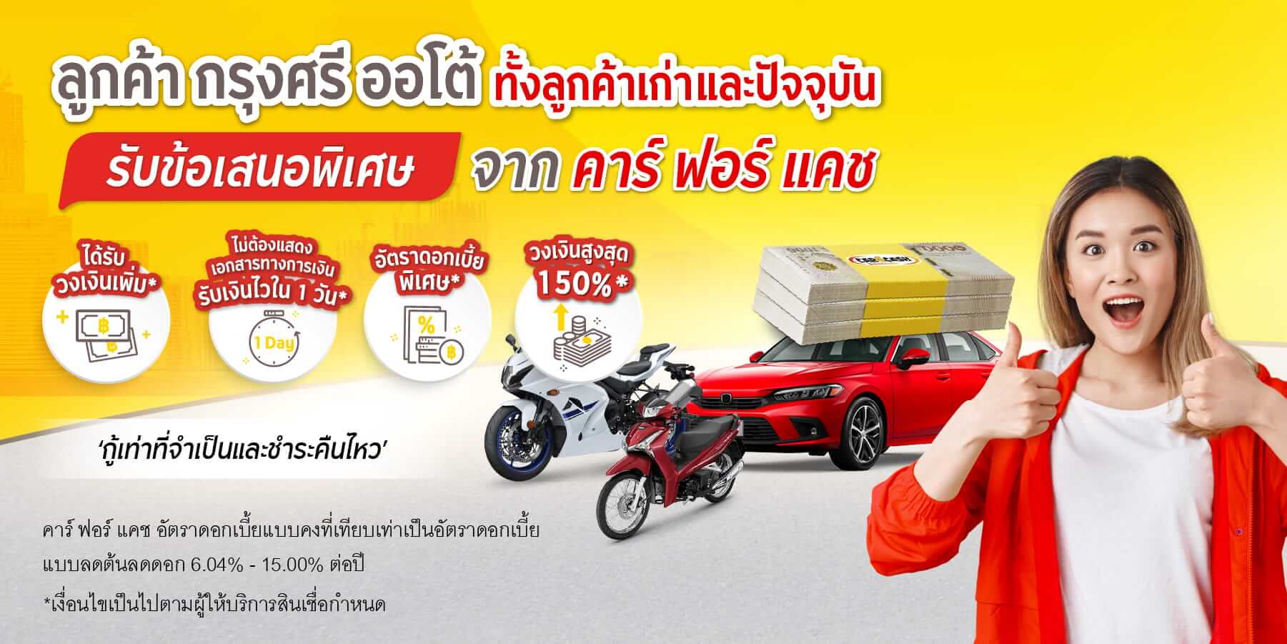 สินเชื่อรถแลกเงิน Krungsri Car for Cash