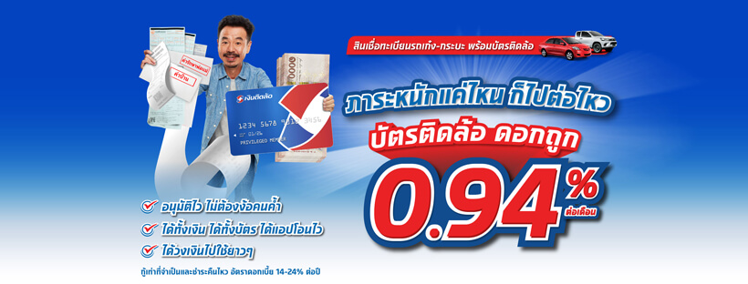 สินเชื่อรถแลกเงิน สินเชื่อทะเบียนรถมอเตอร์ไซค์ อนุมัติไว - เงินติดล้อ