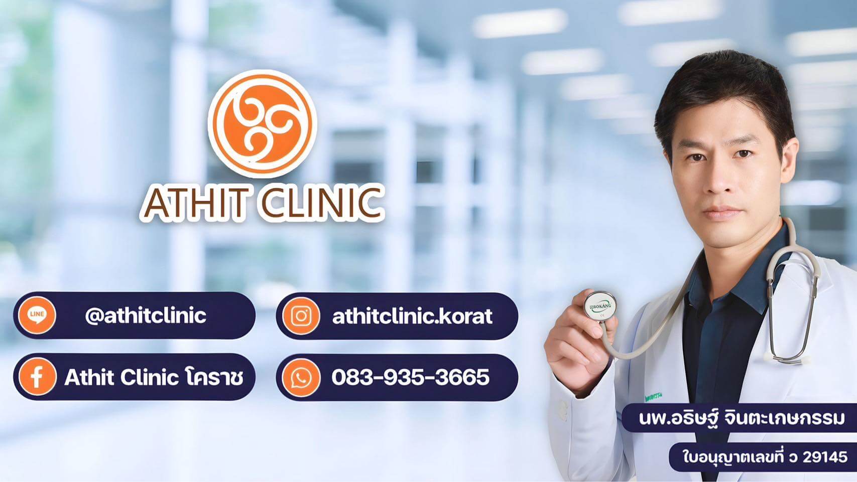 Athit Clinic คลินิกฉีดฟิลเลอร์แก้ม โคราช