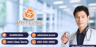 Athit Clinic คลินิกร้อยไหม โคราช ที่ไหนดี