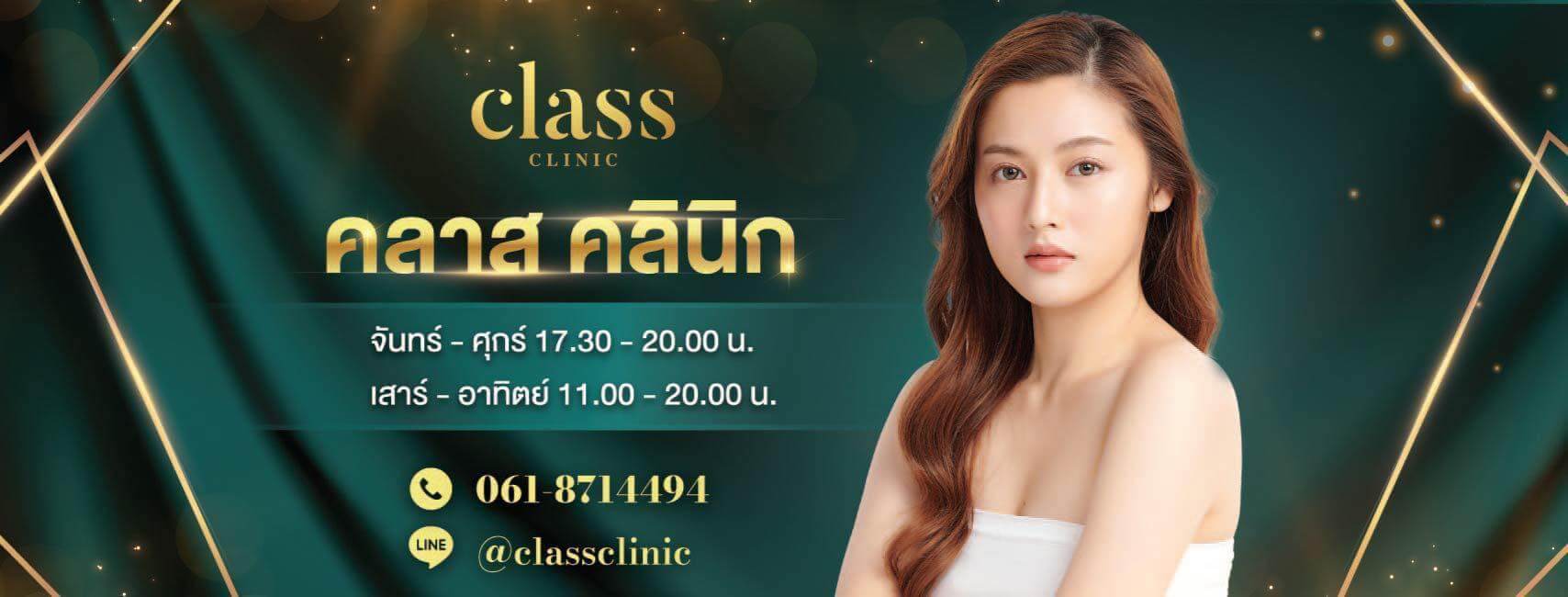 Class Clinic Korat - คลาสคลินิก โบท็อก ร้อยไหม ฟิลเลอร์