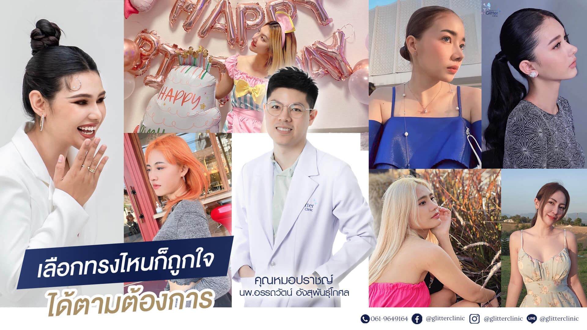 Glitter clinic โบท็อกซ์ ฟิลเลอร์ ร้อยไหม วิตามินผิว ครีมบำรุงผิว