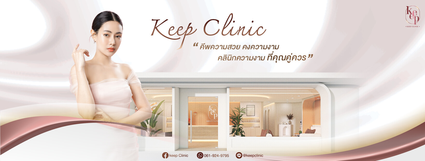 Keep Clinic - คลินิกเสริมความงาม รักษาสิว HIFU โบท็อก ฟิลเลอร์