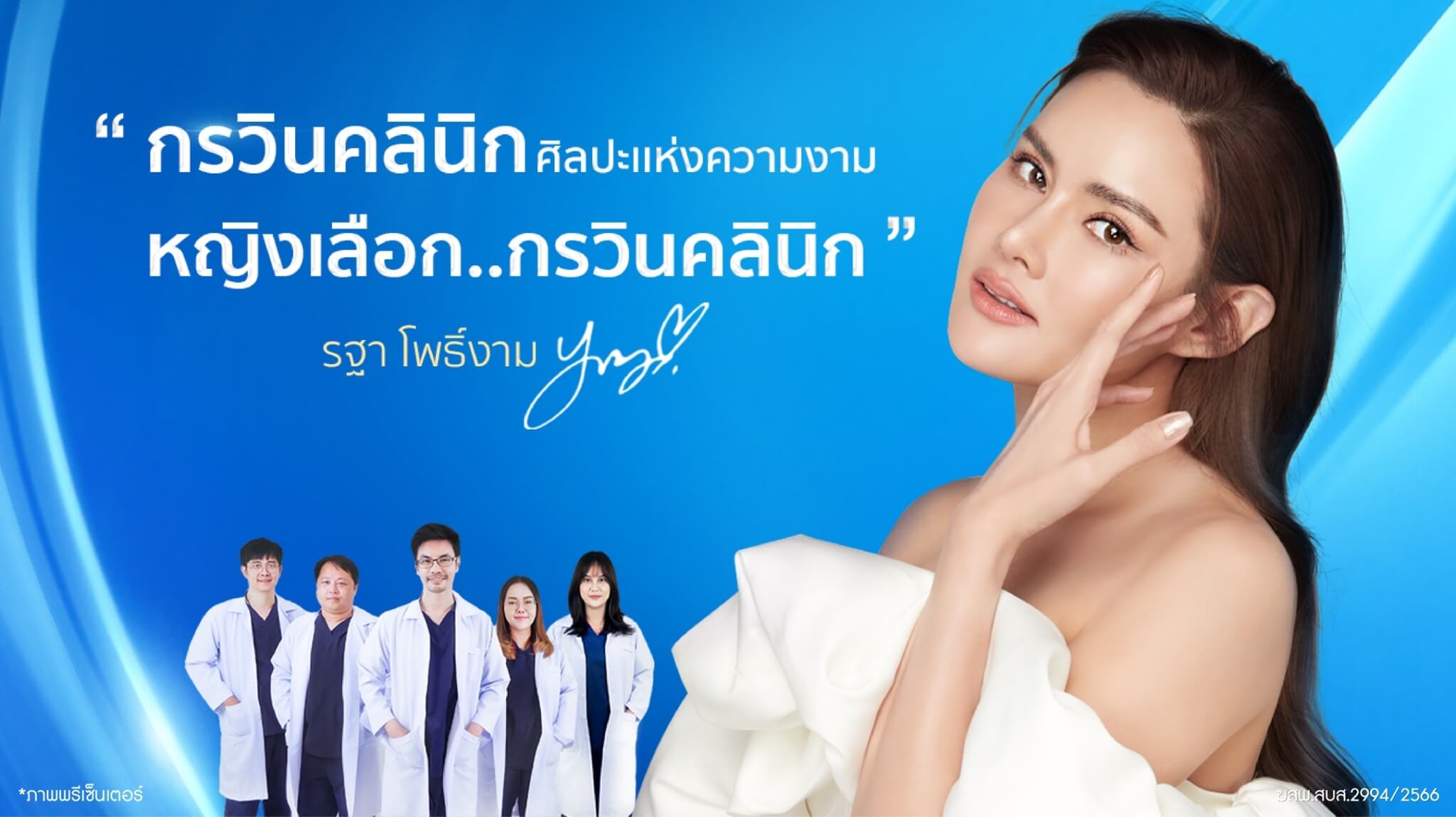 Korawin Clinic กรวินคลินิก โบท็อกซ์ นนทบุรี