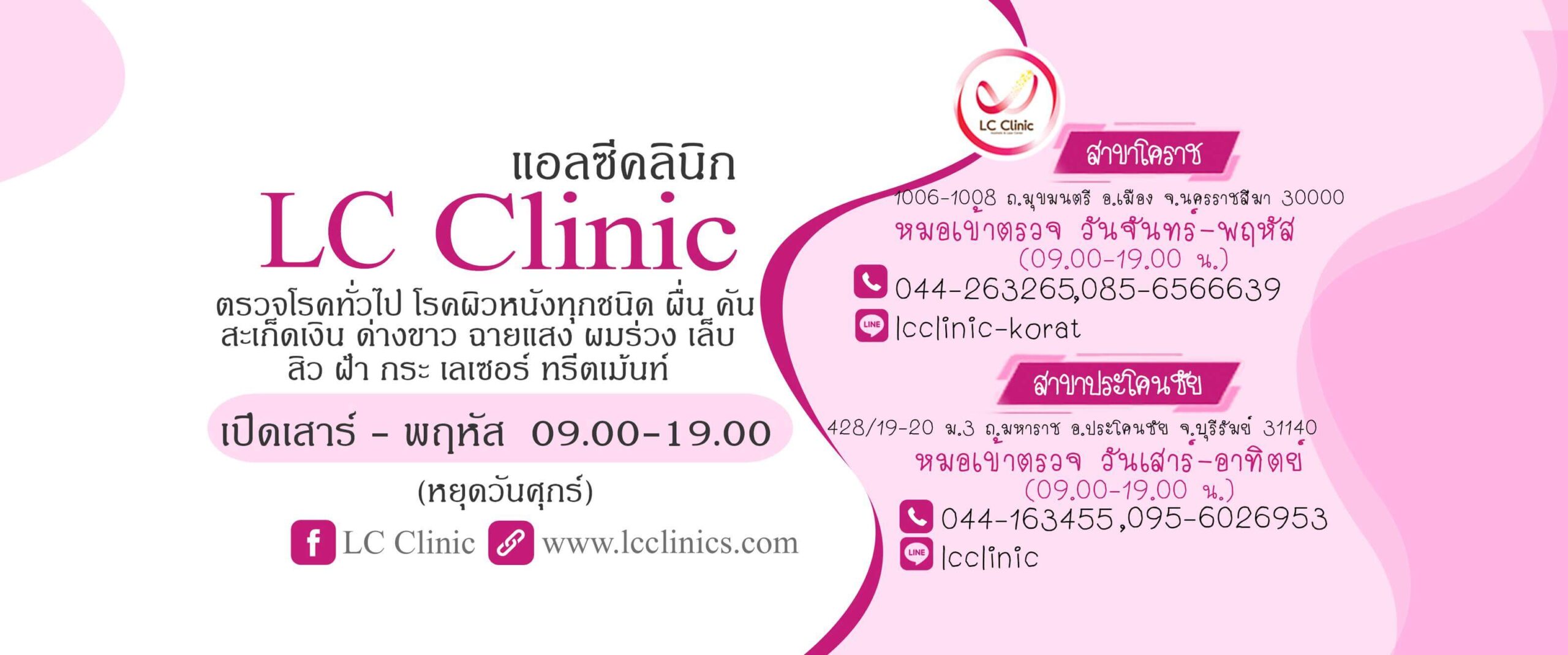 LC Clinic - แอลซีคลินิก โคราช