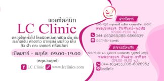 LC Clinic โคราช นครราชสีมา - เลเซอร์ จี้กำจัด กระเนื้อ