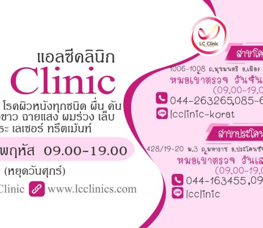 LC Clinic โคราช นครราชสีมา - เลเซอร์ จี้กำจัด กระเนื้อ